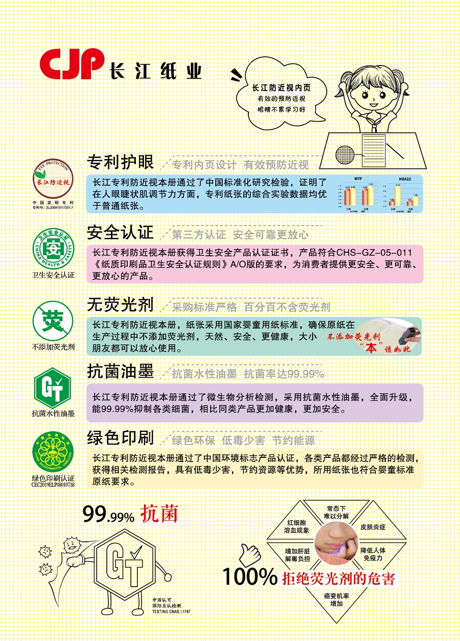 長(zhǎng)江防近視薄冊(cè)，發(fā)明專(zhuān)利產(chǎn)品，不添加熒光劑